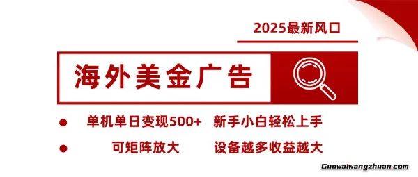 海外美金广告，单机单日变现5张，可矩阵放大，设备越多收益越大，新手小白轻松上手