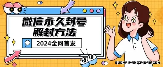 微信长期封号解封玩法包含短暂封号教程【揭秘】