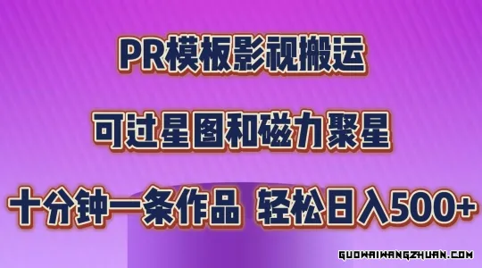 PR模板影视搬运，简单操作即可过原创，可过星图和磁力聚星，轻松日入几张【揭秘】