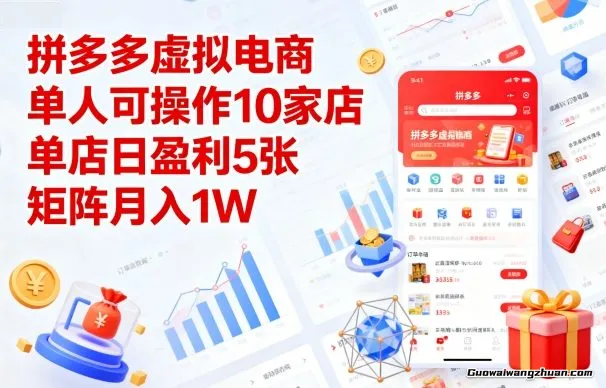拼多多虚拟电商，单人可操作10家店，单店日盈利5张，矩阵月入1W+【揭秘】