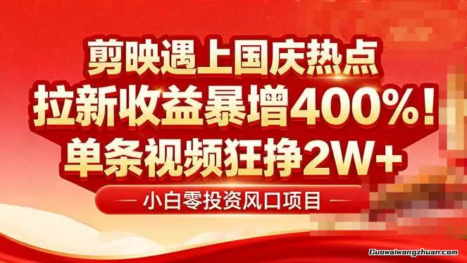 国庆流量风口！剪映小白吃红利：0基础几分钟一条，拉新单价暴涨至8元/个