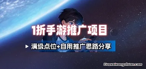 一折手游代理推广项目，满级点位+自用推广思路分享