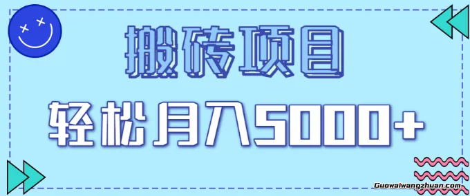 正规零撸搬砖项目，零门槛只需一部手机，新手小白也能轻松月入5000+