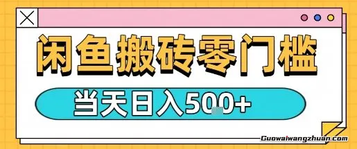 闲鱼零门槛搬砖项目，只要做就能够挣钱，一天可以3张