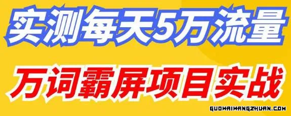 万词霸屏实操项目引流课，30天霸屏10万关键词