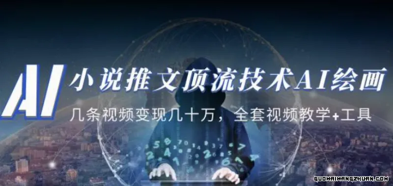 小说推文·顶流技术AI绘画教学：几条视频变现几十万，全套视频教学+工具