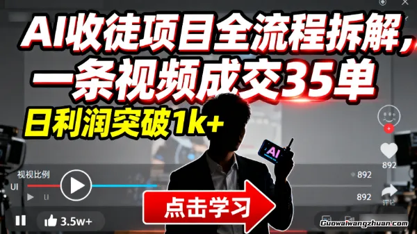 AI收徒项目全流程拆解，一条视频成交35单，日利润突破1k+