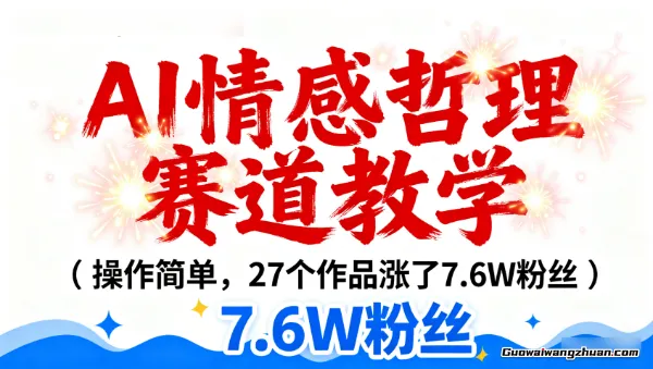 AI情感哲理赛道教学，操作简单，27个作品涨了7.6W粉丝（附详细教程）
