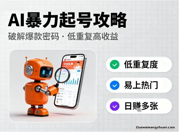 今日头条新玩法，AI曝力起号，重复度低，更容易爆，日入多张