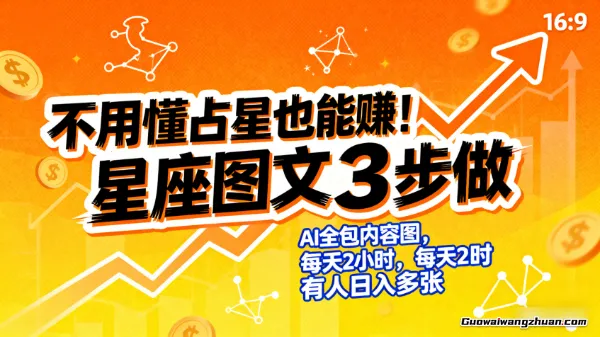 不用懂占星也能赚！星座图文3步做：AI全包内容图，每天2小时，有人日入多张