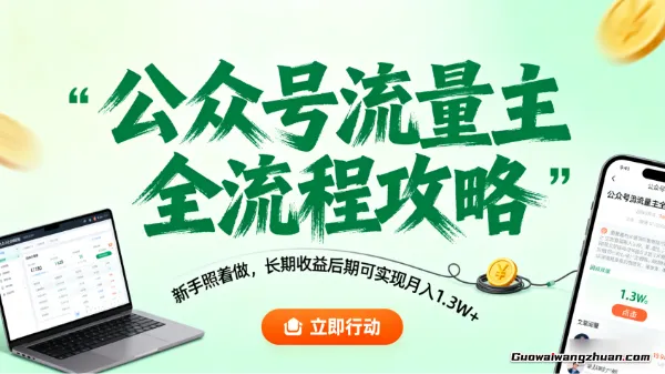 公众号流量主全流程攻略，新手照着做，长期收益后期可实现月入1.3W+
