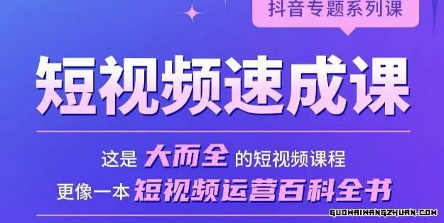 短视频速成课，大而全的短视频实操课，拒绝空洞理论，短视频运营百科全书