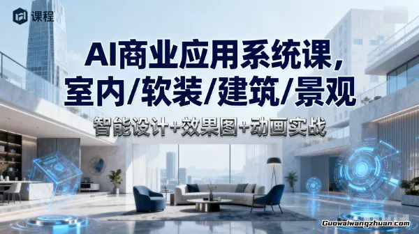 AI商业应用系统课，室内/软装/建筑/景观，智能设计+效果图+动画实战