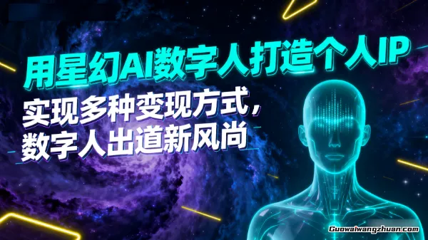 用星幻AI数字人打造个人IP，实现多种变现方式，数字人出道新风尚