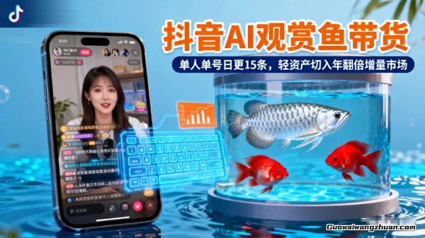 抖音AI观赏鱼带货：单人单号日更15条，轻资产切入年翻倍增量市场