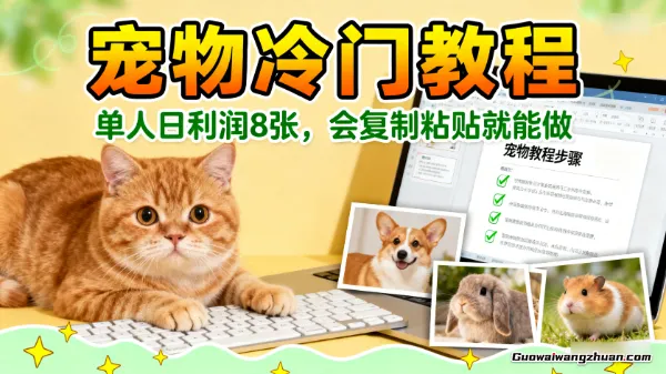 宠物冷门教程，单人日利润8张，会复制粘贴就能做，赚钱就是信息差