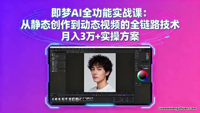 即梦AI全功能实战课：图像视频生成+首尾帧技巧，海报、老照片动效与绘本制作