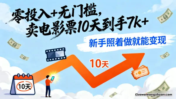 零投入+无门槛，卖电影票10天到手7k+，新手照着做就能变现