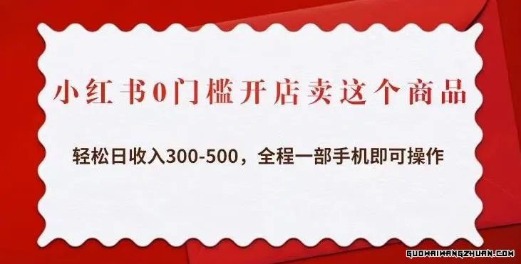 小红书0门槛开店卖这个商品，轻松日收入300-500，全程一部手机即可操作