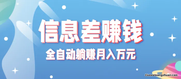 零成本零门槛信息差项目，只需一部手机实现全自动躺挣月入万元