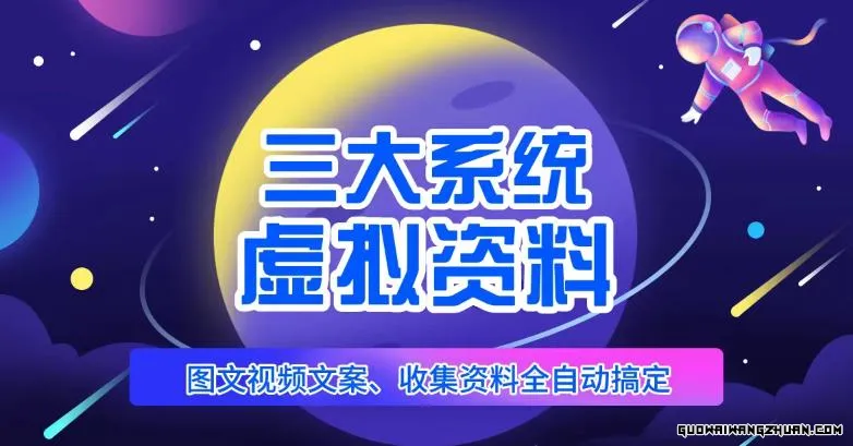 三大系统帮你运营虚拟资料项目，图文视频资料全自动搞定，不用动手日赚800+