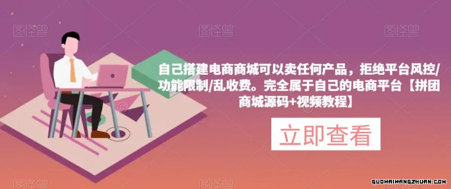 自己搭建电商商城可以卖任何产品，完全属于自己的电商平台【拼团商城源码+视频教程】