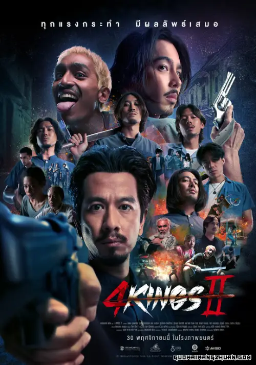 动作片《四天王2》幕后：学生复仇之战的真相