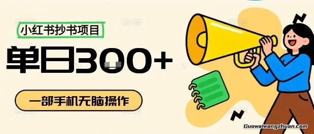 小红书抄书项目，一部手机无脑操作，单日3张