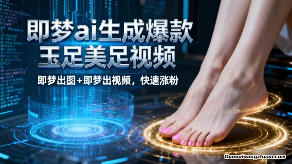 即梦ai生成爆款玉足美足视频，即梦出图+即梦出视频，快速涨粉