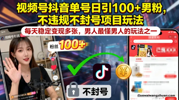 视频号抖音单号日引100+男粉，不违规不封号项目玩法，每天稳定变现多张，男人最懂男人的玩法之一