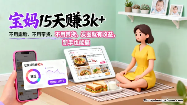 宝妈15天赚3k+ 不用露脸、不用带货，发图就有收益，新手也能搞