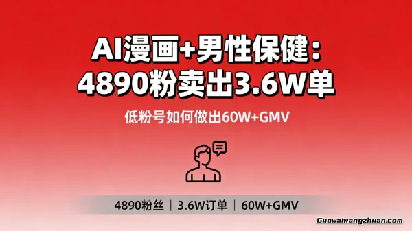 AI漫画+男性保健：4890粉卖出3.6W单，低粉号如何做出60W+GMV
