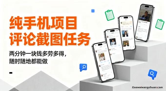 纯手机项目评论截图任务，两分钟一块钱多劳多得，随时随地都能做