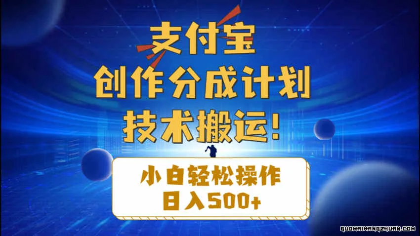 支付宝创作分成（技术搬运）小白轻松操作日入500+
