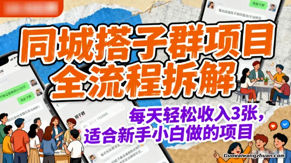 同城搭子群项目全流程拆解，每天轻松收入3张，适合新手小白做的项目