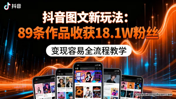 抖音图文新玩法：89条作品收获18.1W粉丝，变现容易全流程教学