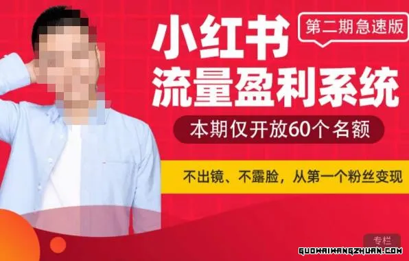 小红书流量盈利系统，不出境，不露脸，轻松把流量变成米