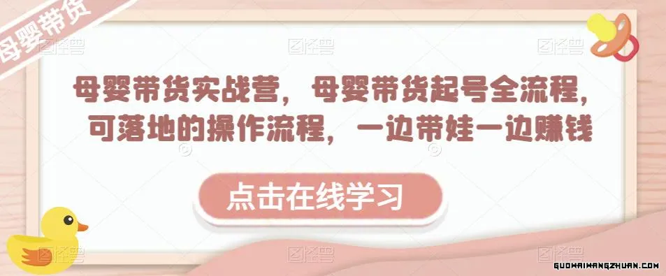 母婴带货实战营，母婴带货起号全流程，可落地的操作流程，一边带娃一边赚钱（附素材）