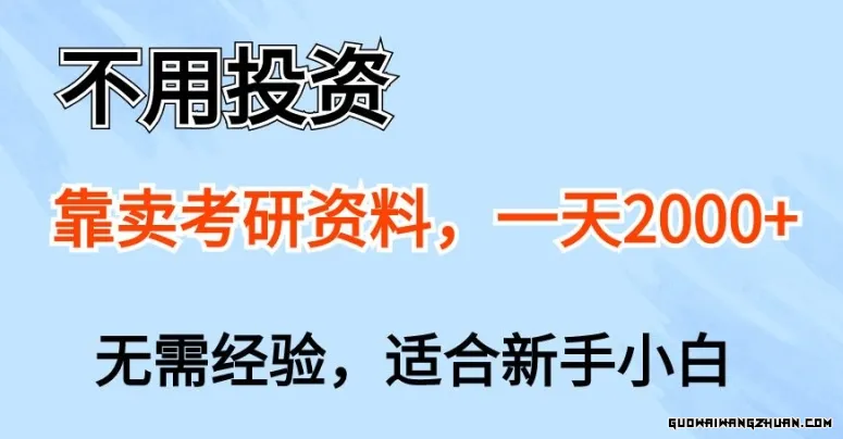 不用投资，靠卖考研资料，一天一两张，新手小白都可以做，无需经验