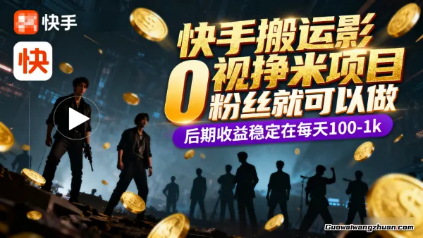 快手搬运影视挣米项目，0粉丝就可以做，后期收益稳定在每天100-1k