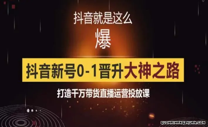 0粉自然流实战起号课，抖音新号0~1晋升大神之路，打造千万带货直播运营投放课