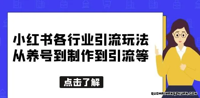 小红书各行业引流玩法，从养号到制作到引流等，一条龙分享给你【揭秘】