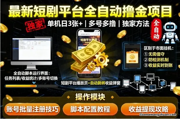 短剧平台全自动挂鸡撸金项目，单机一天3张+，多号多撸，区别于市面所有挂鸡项目，独家方法