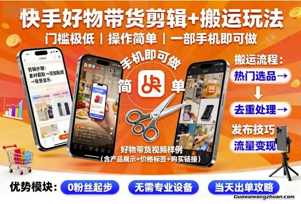 快手好物带货剪辑+搬运玩法，门槛极低，操作简单，一部手机即可玩做