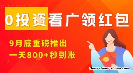 淘热点看广领红包，9月重磅推出，不限制手机数量，手机越多，收益越高，一天8张