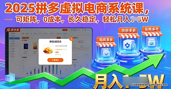 2025拼多多虚拟电商系统课，可矩阵，0成本，长久稳定，轻松月入过W