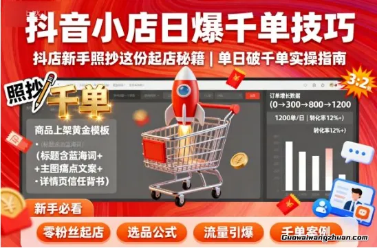 抖音小店日爆千单技巧，抖店新手照抄这份起店秘籍，单日破千单