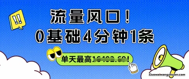 流量风口！0基础4分钟1条，小白单天最高收益1k+
