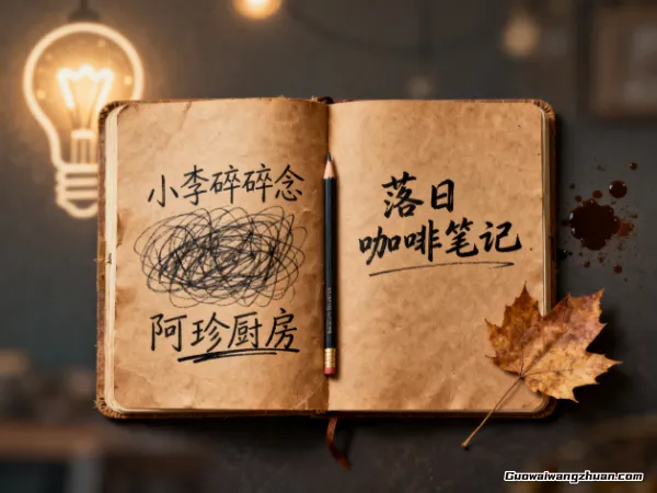 给公众号取名字这事我折腾了三个月,这些笨办法真能救命