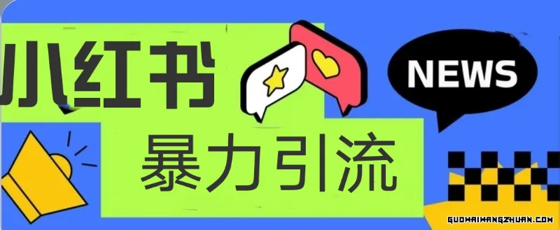 小红书火速引流吸粉截粉，项目操作简单日引500+